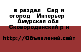  в раздел : Сад и огород » Интерьер . Амурская обл.,Сковородинский р-н